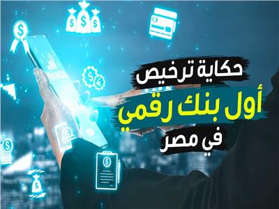 تعرف على تفاصيل ترخيص أول بنك رقمي في مصر | فيديوجراف