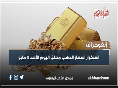  استقرار أسعار الذهب محليًا اليوم الأحد 5 مايو
