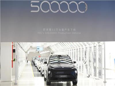  السيارة رقم 500 ألف لشركة "نيو" الصينية