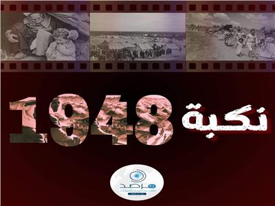 الذكرى الـ76 لنكبة الشعب الفلسطيني