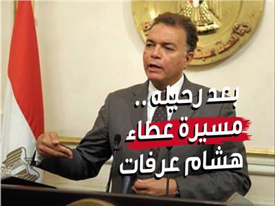 بعد رحيله .. مسيرة عطاء وزير النقل السابق هشام عرفات 