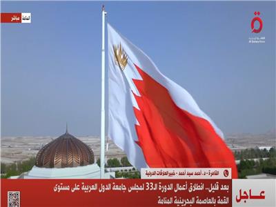 بعد قليل .. انطلاق أعمال الدورة الـ33 لمجلس جامعة الدول العربية على مستوى القمة بالبحرين
