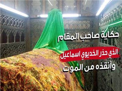 صاحب المقام الذي تنبأ للخديوي إسماعيل بالحكم