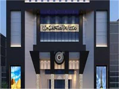 نقابة الصحفيين