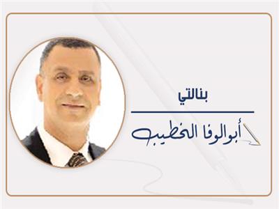 أبوالوفا محمد الخطيب