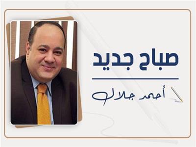                                أحمد جلال يكتب    :   « صباح جديد »
