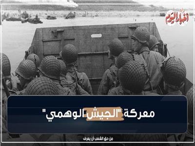 فيديوجراف | معركة «الجيش الوهمي».. قصة إنزال نورماندي 1944