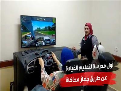تعليم القيادة عن طريق جهاز محاكاة