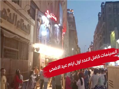 السينمات كامل العدد اول ايام عيد الاضحى