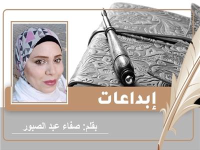 الكاتبة صفاء عبد الصبور