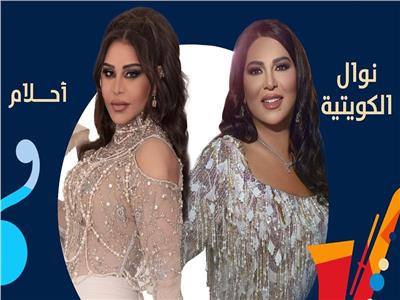 نوال الكويتية وأحلام تحييان حفلاً غنائيًا في السعودية