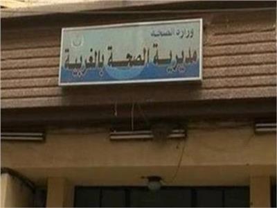 مديرية الصحة بالغربية