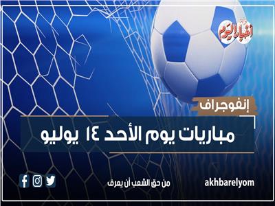 موعد مباريات اليوم الأحد 14 يوليو