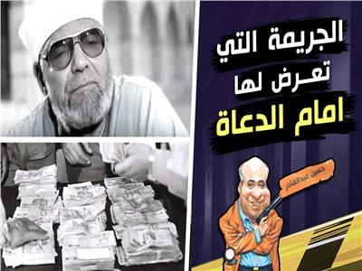 سر الرصاصات المجهولة في غرفة الشيخ الشعراوي | فيديو