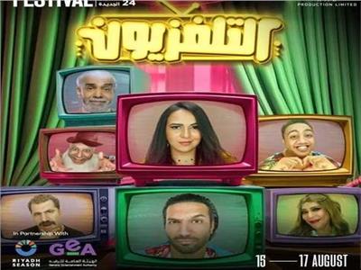 مسرحية «التلفزيون»