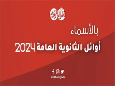 بعد تعديل نتيجة الثانوية العامة .. ننشر أوائل الجمهورية بالشعب الثلاثة... أدبي وعلوم و رياضة