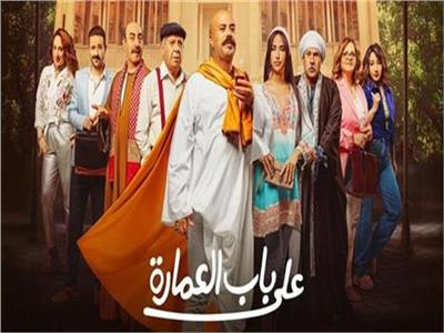 مسلسل "على باب العمارة"