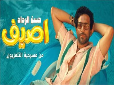  الفنان حسن الرداد