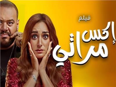 فيلم إكس مراتي