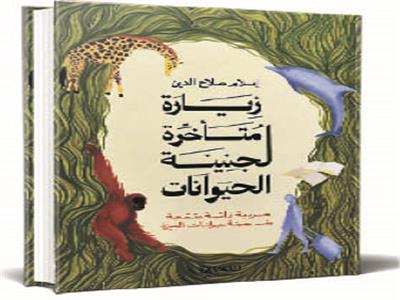 رحيق السطور.. زيارة متأخرة لجنينة الحيوانات