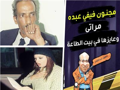 مجنون فيفي عبده: «مراتي وعايزها في بيت الطاعة» | فيديو  