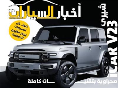 ■ غلاف مجلة أخبار السيارات