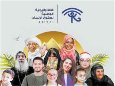  ٣ سنوات على إطلاقها .. الاستراتيجية الوطنية لحقوق الإنسان.. المواطن أولاً 