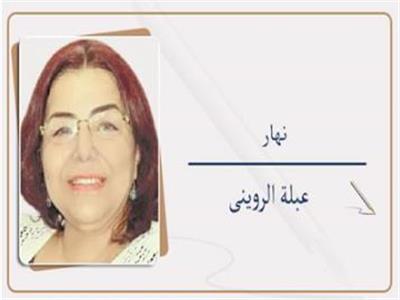 عبلة الروينى