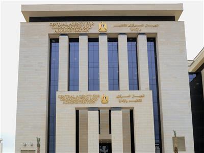 الجهاز المركزي للتنظيم والإدارة