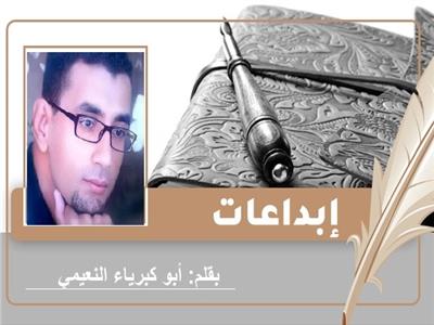 الشاعر أبو كبرياء النعيمي