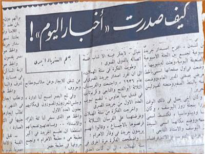 جزء من مقال: «كيف صدرت أخبار اليوم»