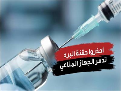 احذروا حقنة البرد