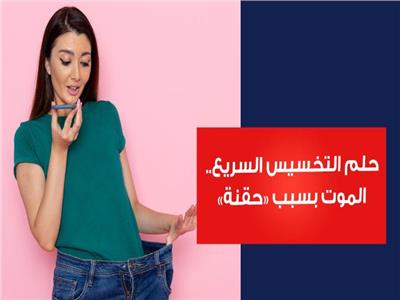 فيديوجراف| حلم التخسيس السريع.. الموت بسبب «حقنة»