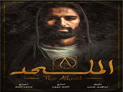 فيلم الملحد