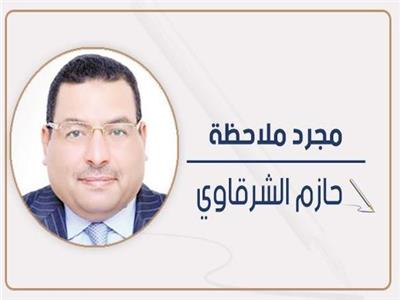 حازم الشرقاوى