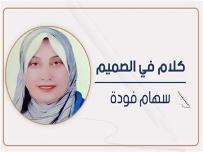 الكاتبة الصحفية سهام فودة