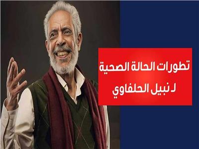 الفنان نبيل الحلفاوي