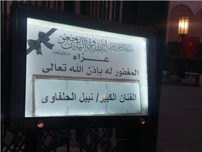 عزاء الفنان نبيل الحلفاوي 