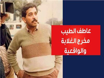 فيديوجراف| عاطف الطيب.. أيقونة السينما الواقعية في مصر