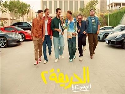 أبطال فيلم الحريفة 2