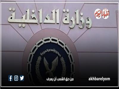 «الداخلية» تعلن شروط الالتحاق بمعاهد معاوني الأمن للدفعة الجديدة | إنفوجراف