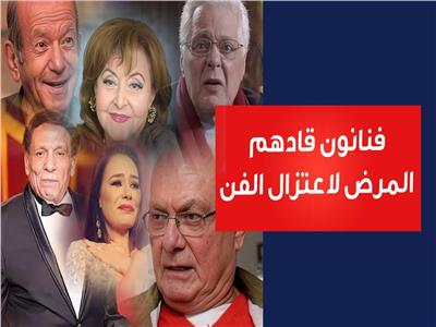 فنانون أجبرهم المرض على الاعتزال