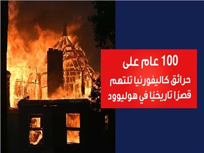 100 عام من التاريخ تتحول إلى رماد.. خسائر حرائق كاليفورنيا| فيديو
