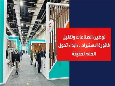 فيديوجراف| توطين الصناعات وتقليل الاستيراد.. «ابدأ» تحول الحلم لحقيقة