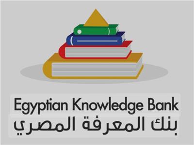  بنك المعرفة المصري 