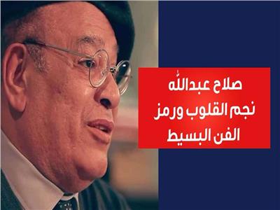 فيديوجراف | صلاح عبد الله.. نجم القلوب ورمز الفن البسيط