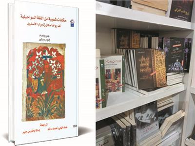 اللغات «المجهولة» تطل من نوافذ معرض الكتاب