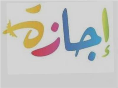 في خدمتك | إجازات شهر فبراير 2025.. تعرف على التفاصيل كاملة