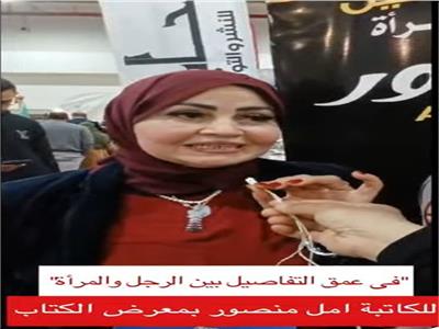 «في عمق التفاصيل بين الرجل والمرأة» للكاتبة أمل منصور بمعرض الكتاب | فيديو  