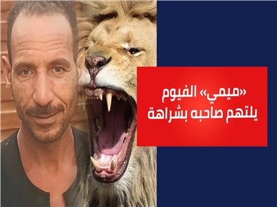 غدر الأسود.. «ميمي» الفيوم يلتهم صاحبه| هل تكرر«سيناريو» محمد الحلو؟ 